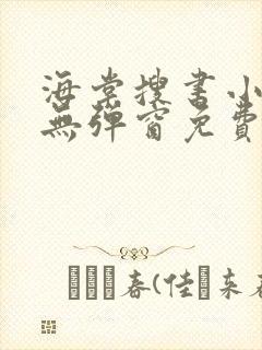 海棠搜书小说网无弹窗免费网络小说