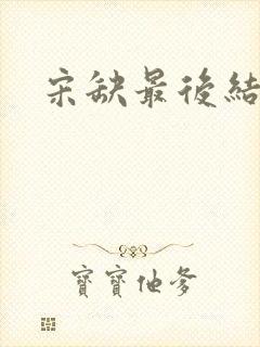 宋缺最后结局