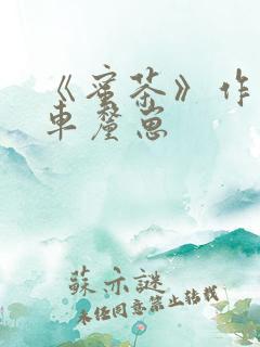 《蜜茶》作者:车厘崽