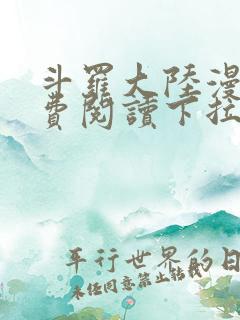 斗罗大陆漫画免费阅读下拉式土豪漫画