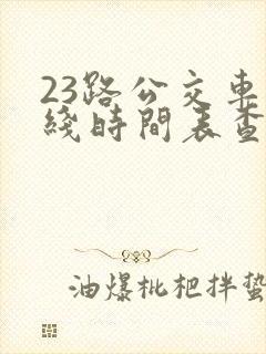 23路公交车路线时间表查询