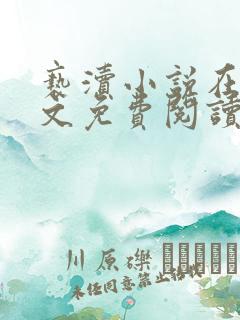 亵渎小说在线全文免费阅读