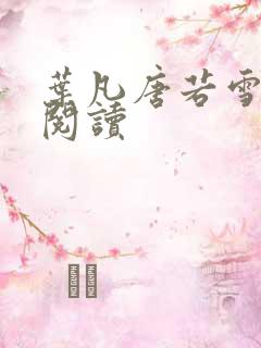 叶凡唐若雪在线阅读