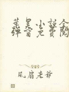 叶昊小说全文无弹窗免费阅读
