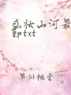 盛妆山河最新章节txt