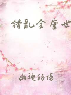 错乱金庸世界