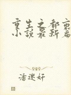 重生之都市仙尊小说最新篇章