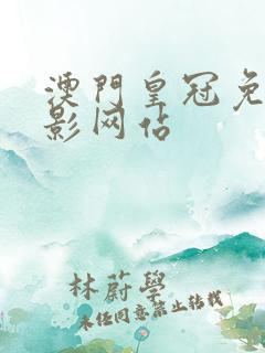 澳门皇冠免费电影网站