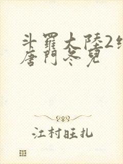斗罗大陆2绝世唐门冬儿