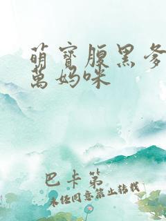 萌宝腹黑爹地亿万妈咪
