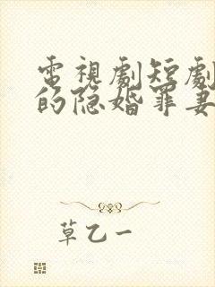 电视剧短剧顾少的隐婚罪妻二