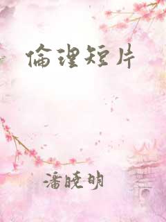 伦理短片