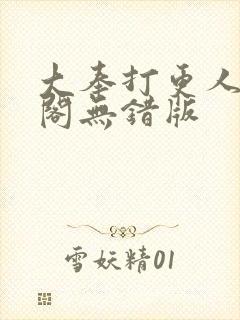 大奉打更人笔趣阁无错版
