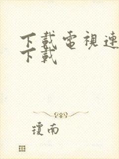 下载电视连续剧下载