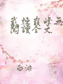 武炼巅峰无弹窗阅读全文