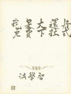 我是大还丹漫画免费下拉式六漫画