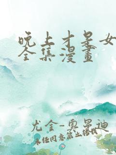 晚上才是女孩子全集漫画