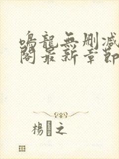 鸣龙无删减笔趣阁最新章节