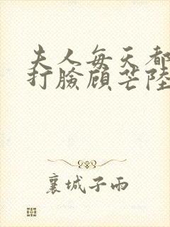 夫人每天都在线打脸顾芒陆承洲