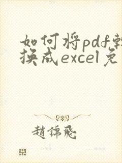 如何将pdf转换成excel免费