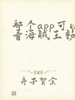 哪个app可以看海贼王动漫