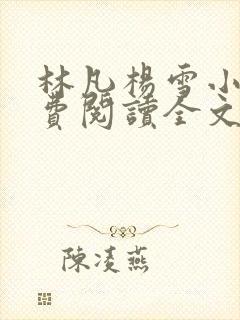林凡杨雪小说免费阅读全文