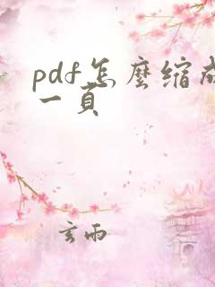 pdf怎么缩成一页