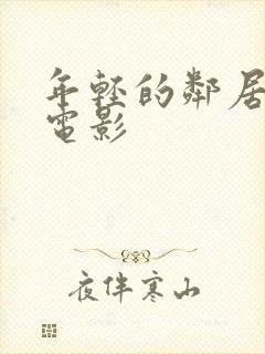 年轻的邻居韩剧电影
