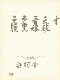 免费看天才儿子腹黑娘亲