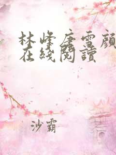 林峰唐雪颜全文在线阅读