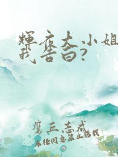 辉夜大小姐想让我告白?