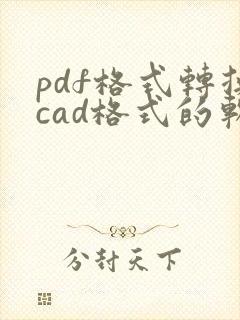pdf格式转换cad格式的软件