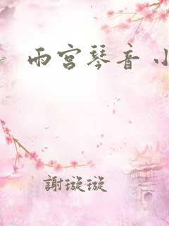 雨宫琴音 小孩