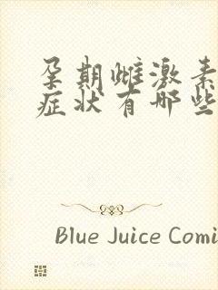 孕期雌激素高的症状有哪些