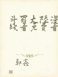 斗罗大陆漫画在线看免费看