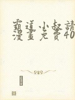 霸道小叔请轻撩漫画免费40漫画