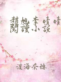 赵旭李晴晴免费阅读小说