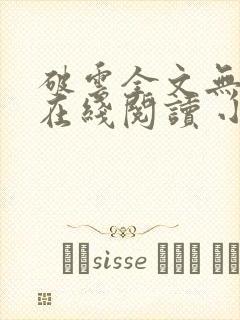破云全文无删减在线阅读 小说