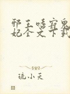 邪王嗜宠鬼医狂妃全文下载