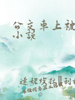 公交车上被强的小说