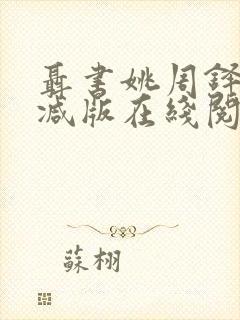 聂书姚周铎无删减版在线阅读笔趣阁