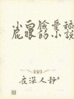 小白脸爱舔农妇屁眼的小说