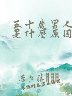 五十岁男人尿黄是什么原因