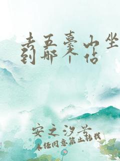 去五台山坐火车到哪个站