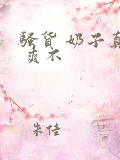 骚货 奶子真大 爽不
