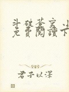 斗破苍穹 小说免费阅读下载txt