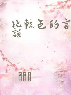 比较色的言情小说