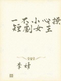 一不小心撩错人 短剧女主
