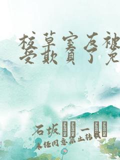 校草室友被清冷受欺负了免费阅读