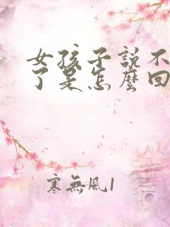 女孩子说不理你了是怎么回事
